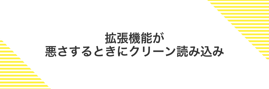 拡張機能が悪さするときにクリーン読み込み