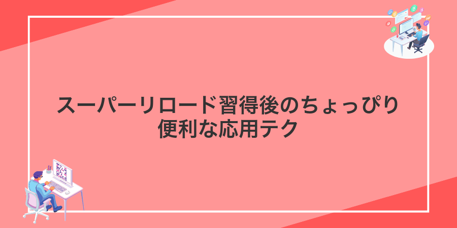 スーパーリロード習得後のちょっぴり便利な応用テク