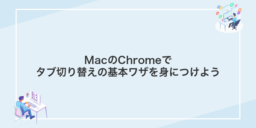 MacのChromeでタブ切り替えの基本ワザを身につけよう