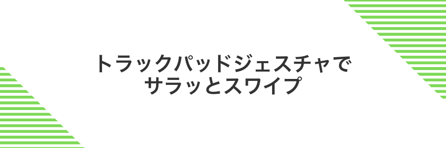 トラックパッドジェスチャでサラッとスワイプ