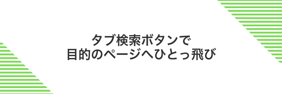 タブ検索ボタンで目的のページへひとっ飛び