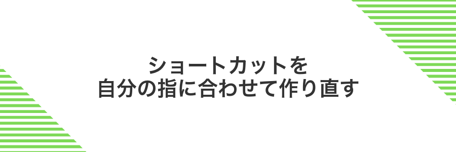 ショートカットを自分の指に合わせて作り直す