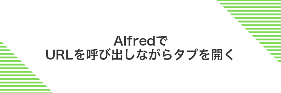 AlfredでURLを呼び出しながらタブを開く