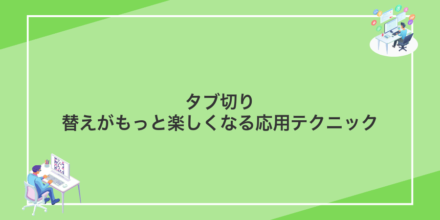 タブ切り替えがもっと楽しくなる応用テクニック
