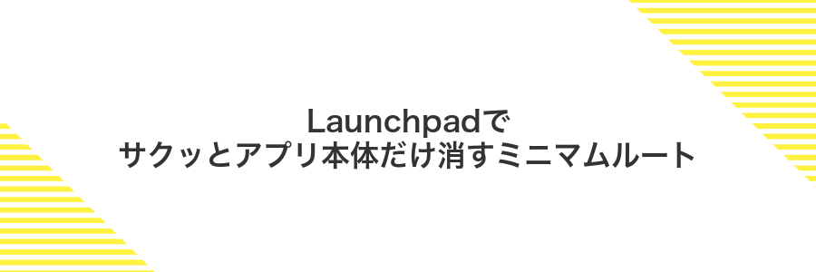 Launchpadでサクッとアプリ本体だけ消すミニマムルート