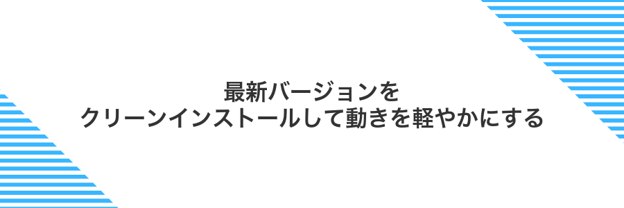 最新バージョンをクリーンインストールして動きを軽やかにする
