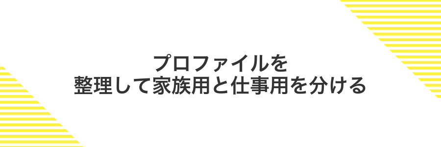 プロファイルを整理して家族用と仕事用を分ける