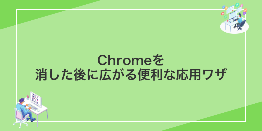 Chromeを消した後に広がる便利な応用ワザ