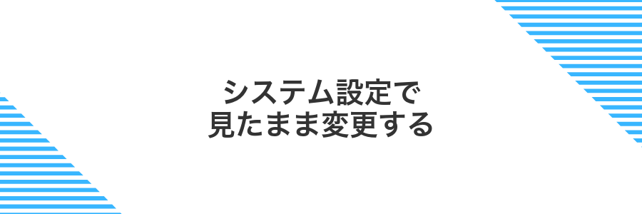 システム設定で見たまま変更する