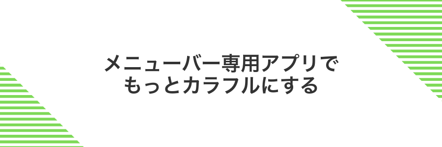メニューバー専用アプリでもっとカラフルにする