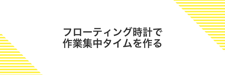 フローティング時計で作業集中タイムを作る