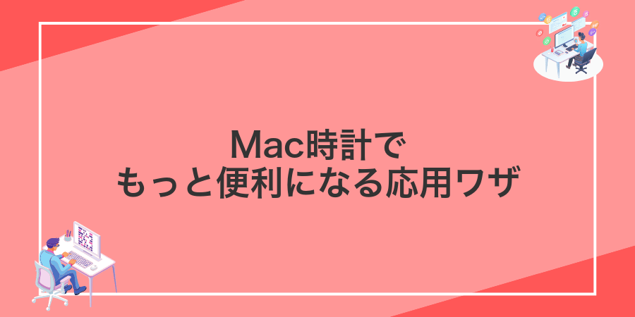 Mac時計でもっと便利になる応用ワザ