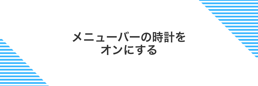 メニューバーの時計をオンにする