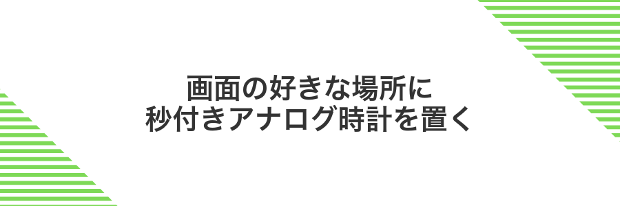 画面の好きな場所に秒付きアナログ時計を置く