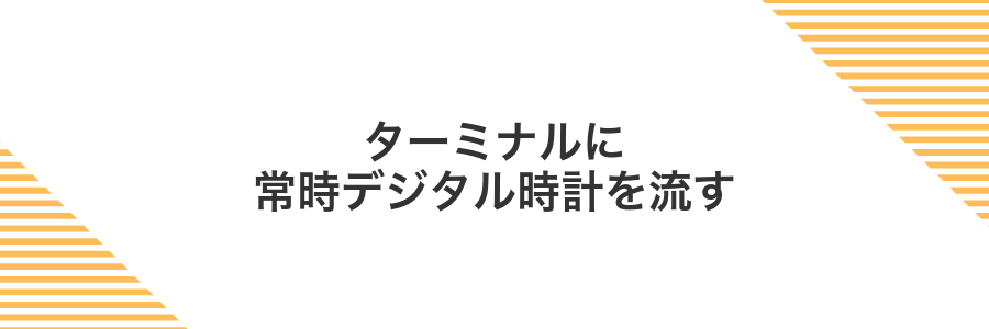 ターミナルに常時デジタル時計を流す