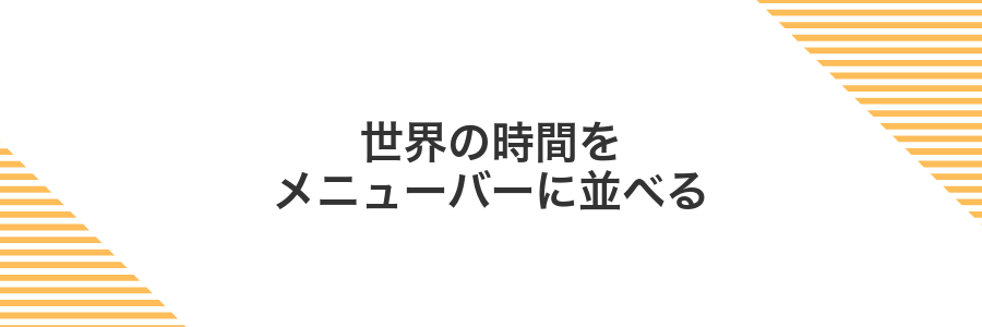 世界の時間をメニューバーに並べる