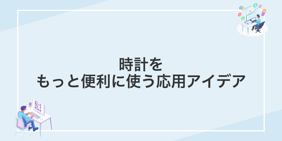 時計をもっと便利に使う応用アイデア