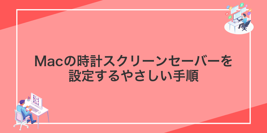 Macの時計スクリーンセーバーを設定するやさしい手順