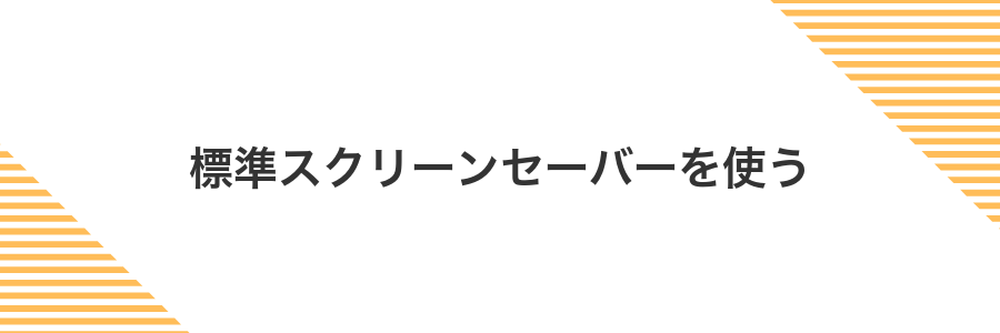 標準スクリーンセーバーを使う