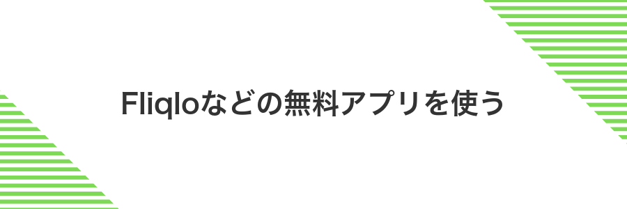Fliqloなどの無料アプリを使う