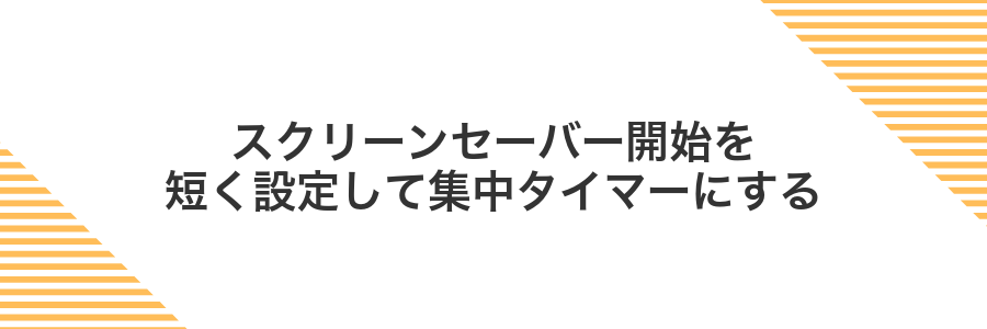 スクリーンセーバー開始を短く設定して集中タイマーにする