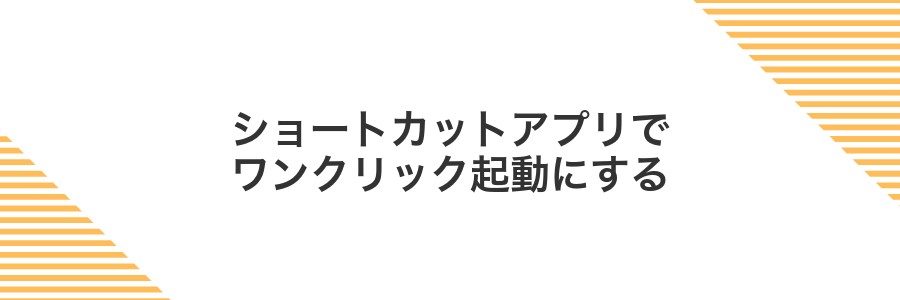 ショートカットアプリでワンクリック起動にする