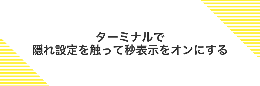 ターミナルで隠れ設定を触って秒表示をオンにする