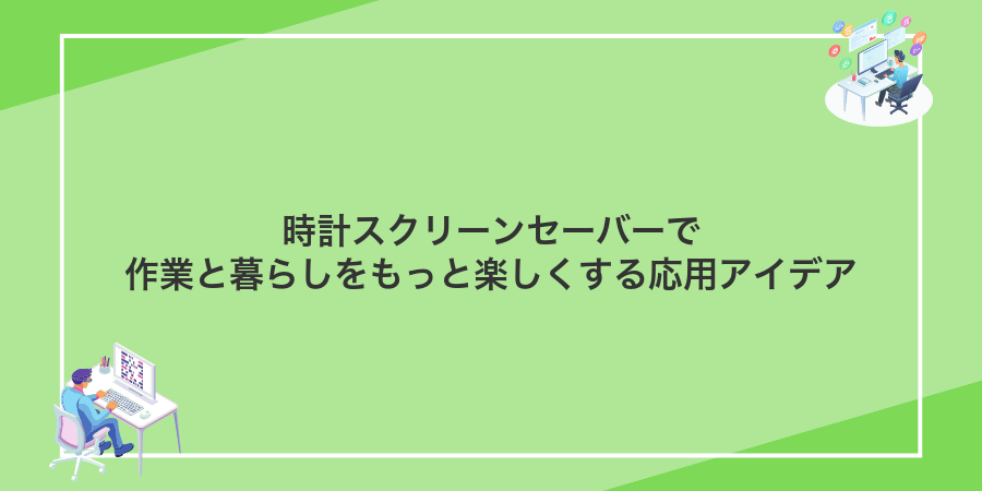時計スクリーンセーバーで作業と暮らしをもっと楽しくする応用アイデア