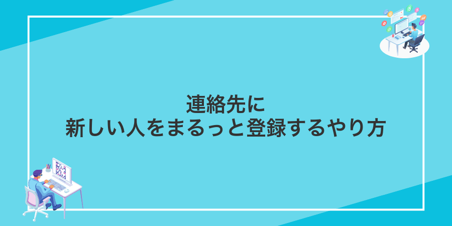 連絡先に新しい人をまるっと登録するやり方