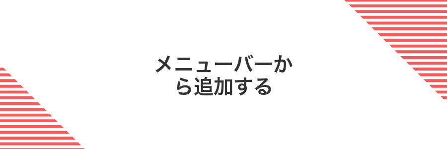 メニューバーから追加する