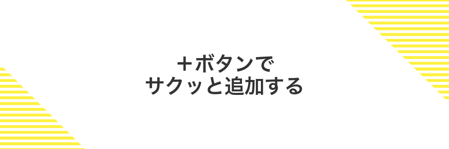 ＋ボタンでサクッと追加する