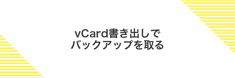 vCard書き出しでバックアップを取る
