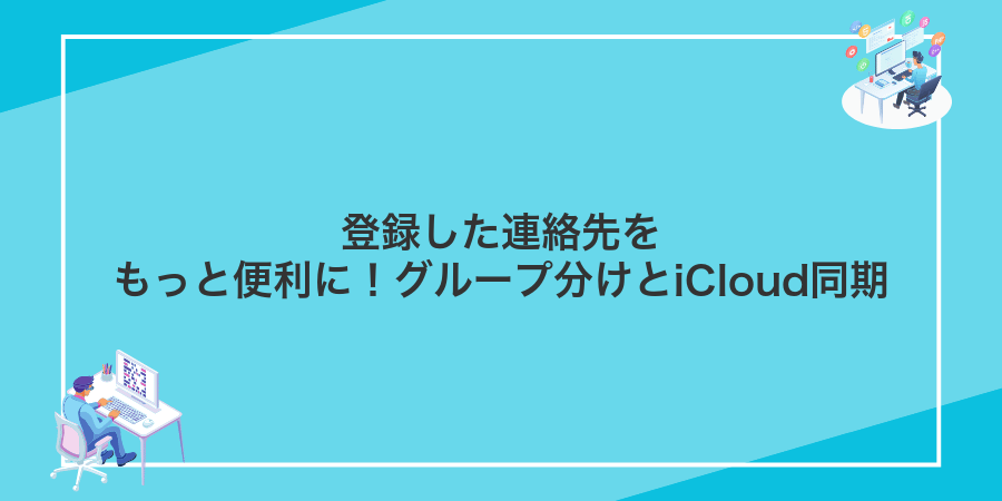 登録した連絡先をもっと便利に！グループ分けとiCloud同期