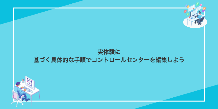 実体験に基づく具体的な手順でコントロールセンターを編集しよう