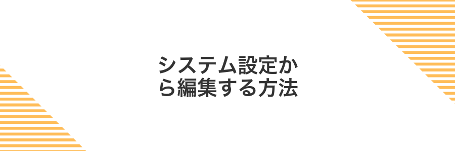 システム設定から編集する方法