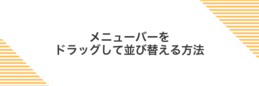 メニューバーをドラッグして並び替える方法