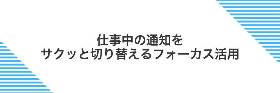 仕事中の通知をサクッと切り替えるフォーカス活用