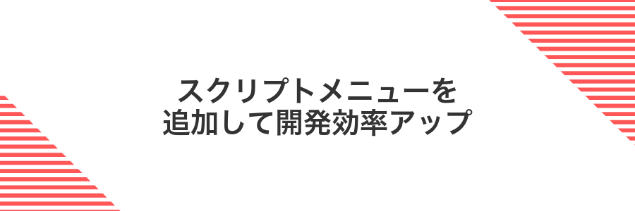 スクリプトメニューを追加して開発効率アップ