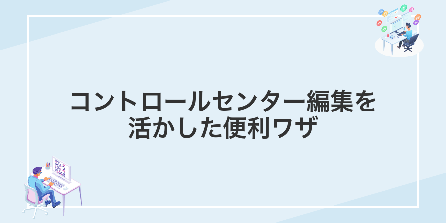 コントロールセンター編集を活かした便利ワザ