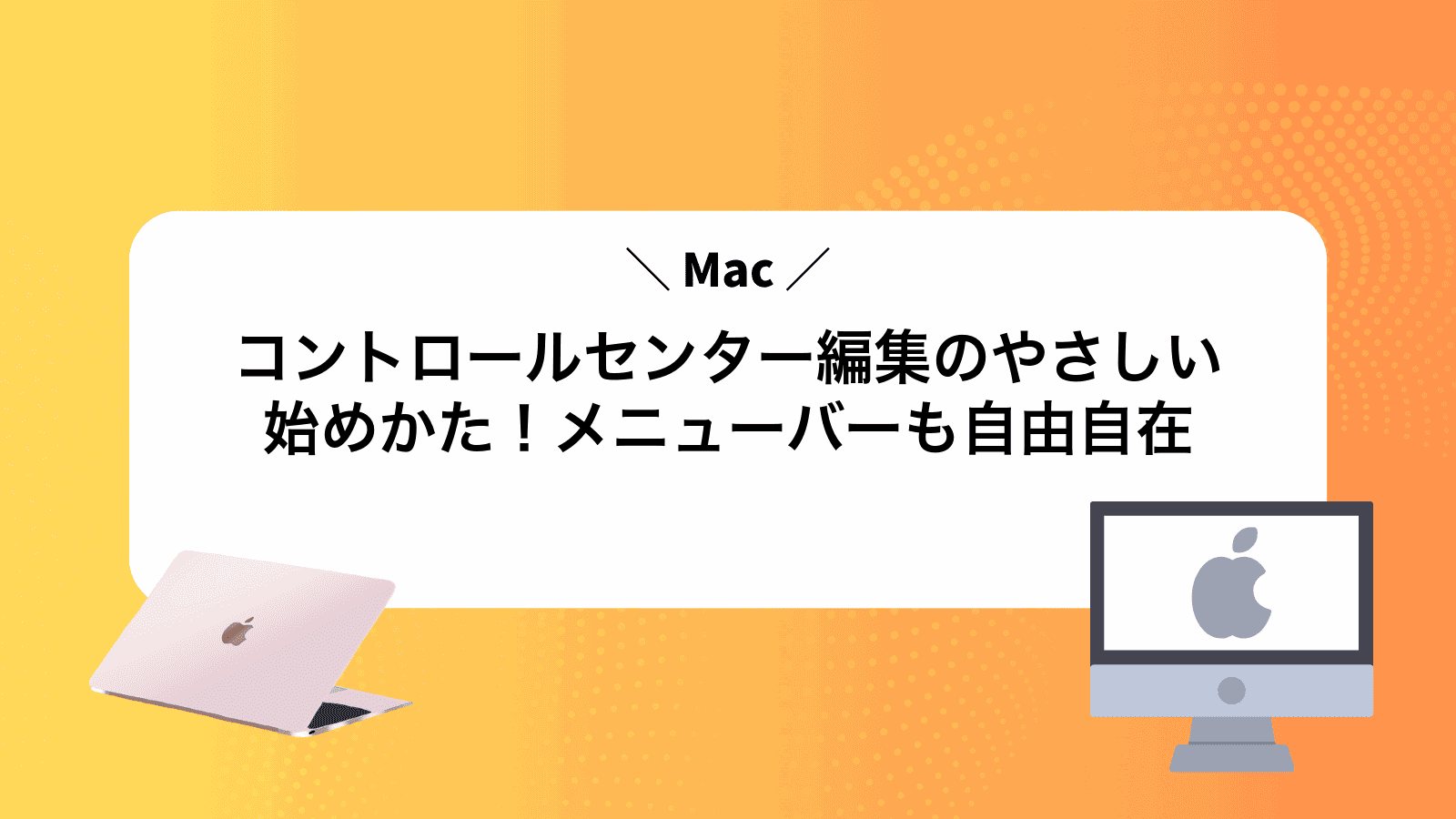 Macコントロールセンター編集のやさしい始めかた！メニューバーも自由自在