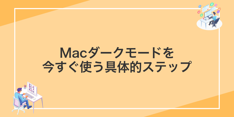 Macダークモードを今すぐ使う具体的ステップ