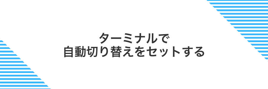 ターミナルで自動切り替えをセットする