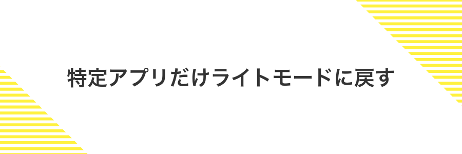 特定アプリだけライトモードに戻す