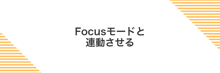 Focusモードと連動させる
