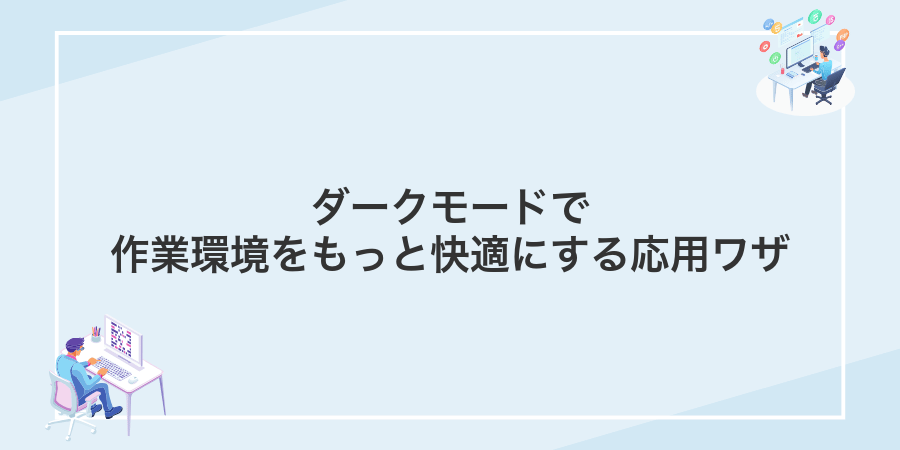 ダークモードで作業環境をもっと快適にする応用ワザ