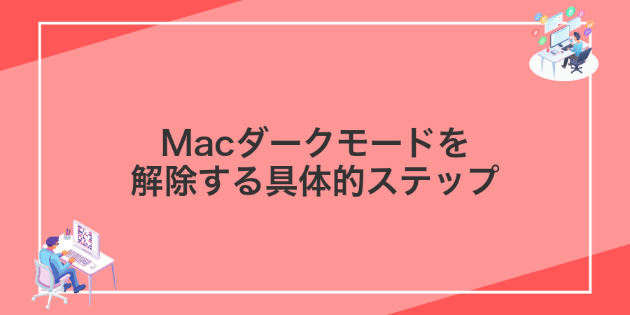 Macダークモードを解除する具体的ステップ