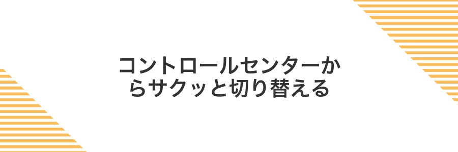 コントロールセンターからサクッと切り替える