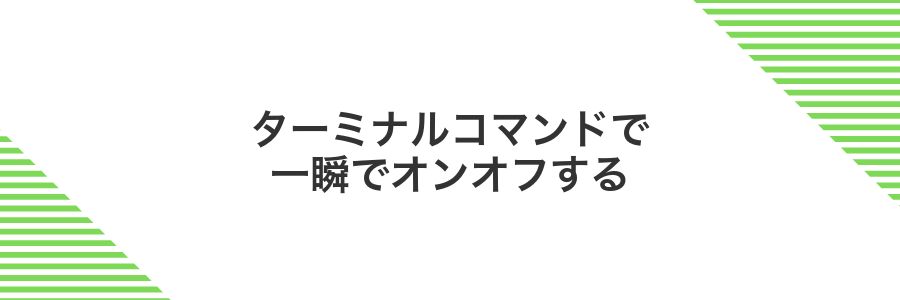 ターミナルコマンドで一瞬でオンオフする