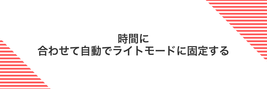 時間に合わせて自動でライトモードに固定する