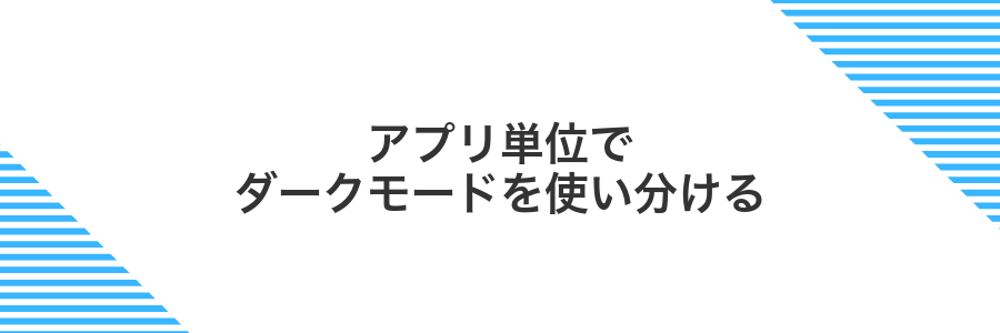 アプリ単位でダークモードを使い分ける
